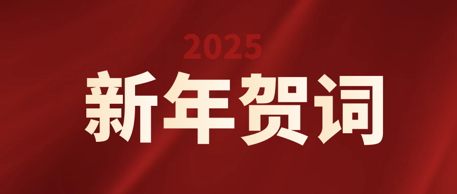 兰州香港神算网集团二?二五年新年贺词